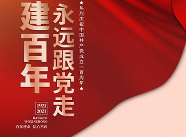 建党一百周年之际，愿普天同乐！